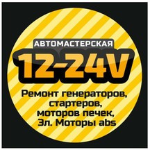 12-24v (Автозаводская ул., 23, корп. 7), автосервис, автотехцентр в Москве