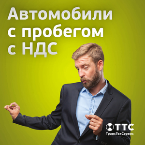 Автомобили с пробегом с НДС