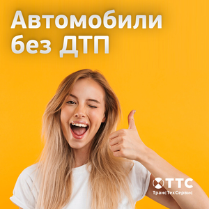 Автомобили без ДТП