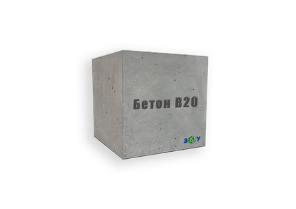 Бетон В20 (М250)