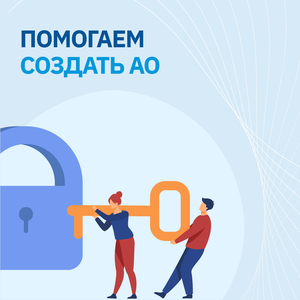 Создание АО