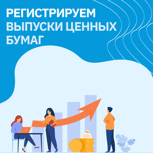 Регистрация выпусков ценных бумаг