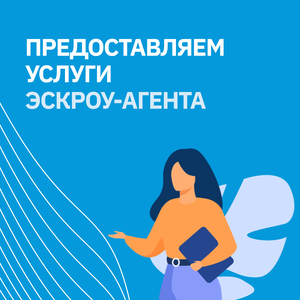 Сделки под условием (эскроу)