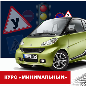 Курс «Минимальный»