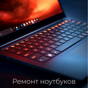 Ремонт ноутбуков