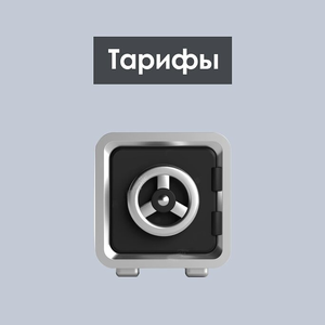 Тарифы 