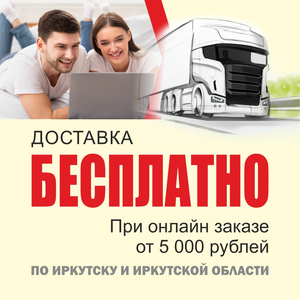 Бесплатная доставка 