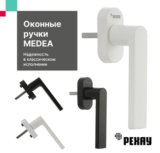 Ручки РЕХАУ MEDEA на выбор