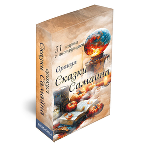Оракул "Сказки Самайна", с инструкцией