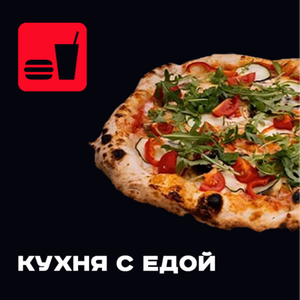 Европейская/итальянская кухня