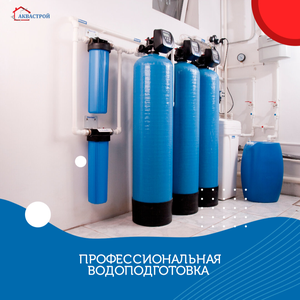 Водоочистка под ключ в Казани. Компания АкваСтрой 
