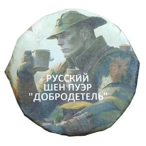 Русский шен пуэр Добродетель, блин 33 гр.