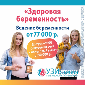 Ведение здоровой беременности беременности от 77 т. р.