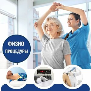 Физио процедуры