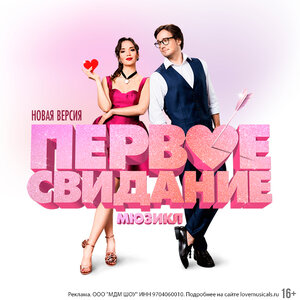 Мюзикл «Первое свидание»