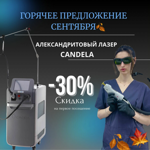 Эпиляция александритом Candela. Комплекс "Всё тело"