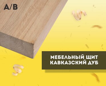 Woodenshield Мебельный щит Кавказский дуб А/В