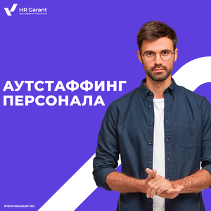 Аутстффинг персонала