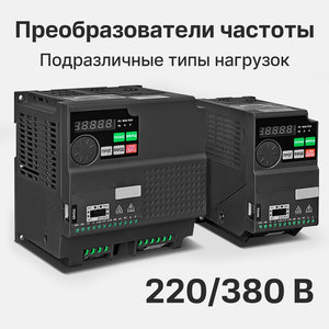 Частотный преобразователь 220 В или 380 В