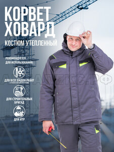 Костюм утепленный "КОРВЕТ-ХОВАРД" серый брючный