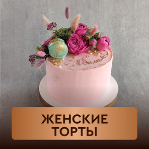 Женские торты