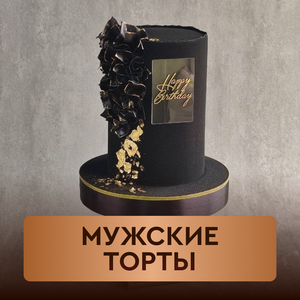 Мужские торты