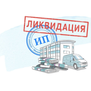 Ликвидация ИП