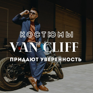 Van cliff уверенность в каждом дне