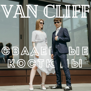 Ваша свадьба вместе с Van cliff