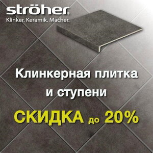 Распродажа клинкерной плитки Stroeher