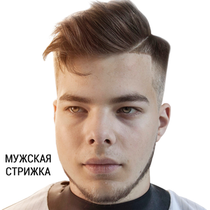 Мужская стрижка
