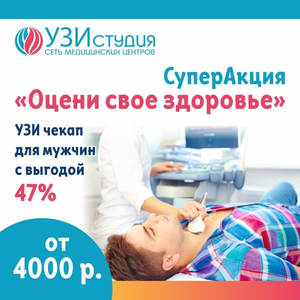 Суперакция "Оцени свое здоровье" УЗИ чекап для мужчин