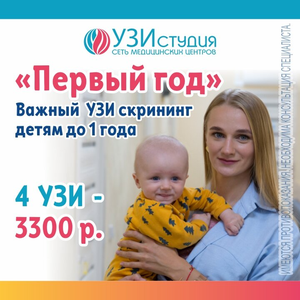 Акция "Первый год" - 4 УЗИ детям до 1 года со скидкой