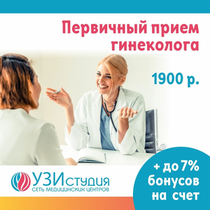 Первичный прием гинеколога в удобное время ежедневно