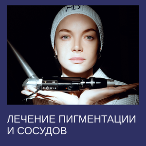 Лечение пигментации и сосудов