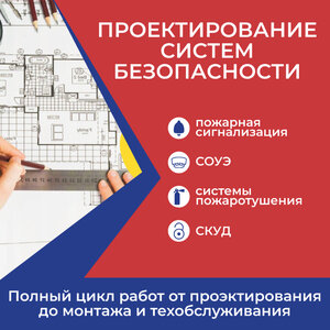 Проектирование систем безопасности