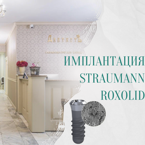 Имплантация штрауман