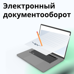 Электронный документооборот