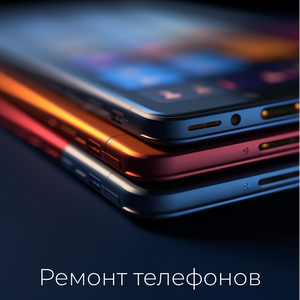 Ремонт телефонов, смартфонов всех марок