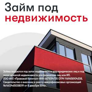 Займы под залог недвижимости