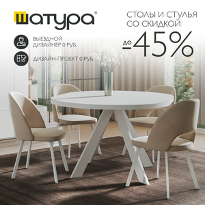 Столы и стулья со скидкой до 45% от Шатура