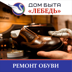 Ремонт обуви