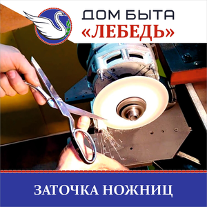 Заточка ножниц