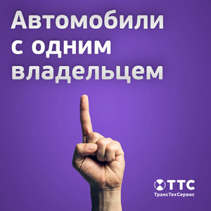 Автомобили с одним владельцем