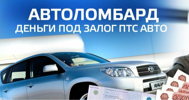 Автоломбард под