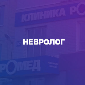 Невролог в Брянске. Записаться на приём к неврологу.
