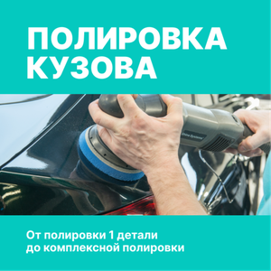 Полировка кузова