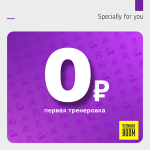 Первое посещение бесплатно