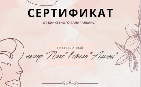 Сертификат на бесплатный номер люкс в отеле "альянс"