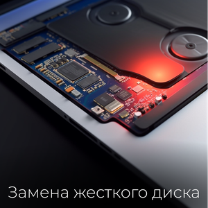 Замена жесткого диска